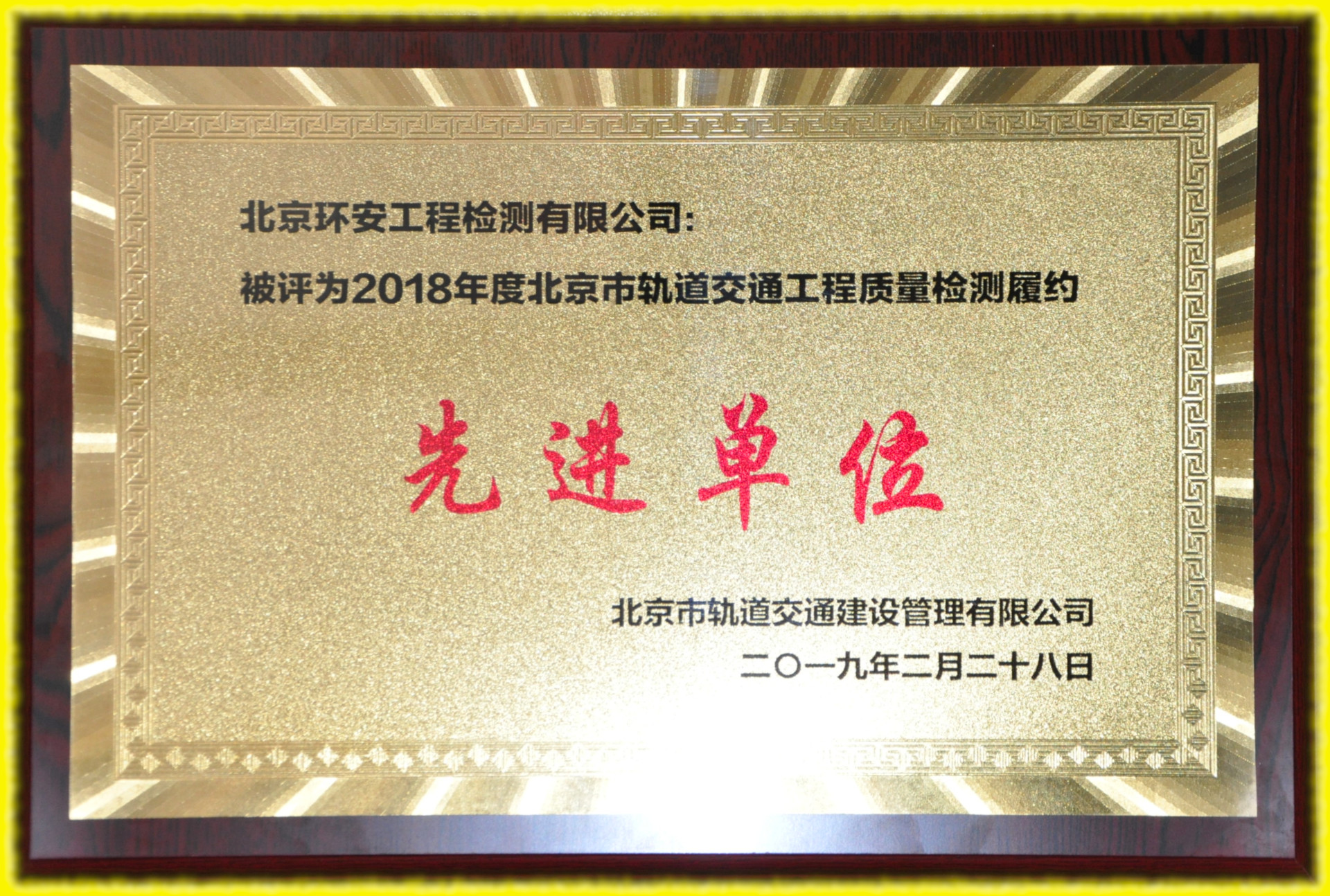 2018北京市轨道交通工程质量检测先进单位