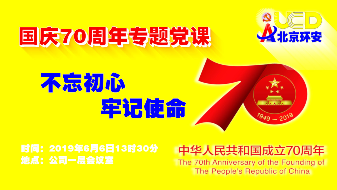 国庆70周年专题党课allview.jpg